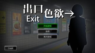 【SLG】 色欲出口 Exit Lust Demo 官方中文步兵版 【度盘/900M】