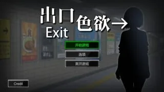 【SLG】 色欲出口 Exit Lust Demo 官方中文步兵版 【度盘/900M】