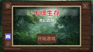 【单机】卡牌生存：奇幻森林【度盘/156.02M】