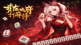 【单机】我在地府打麻将【度盘/夸克】