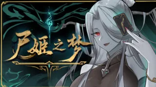 【单机】尸姬之梦 V1.240 BossRush模式【度盘/夸克】