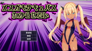 【RPG/PC/安卓】 征服傲娇魅魔 メスガキサキュバスわからせたい 内嵌汉化版+作弊CG 【度盘/1G】