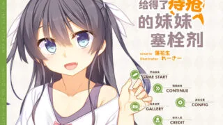 【ADV/汉化】给得了痔疮的妹妹塞栓剂 妹が痔になったので座薬を入れてやった件【度盘/800M】