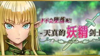 【RPG/PC/安卓joi】才不会堕落呢!天真的妖精剑士 堕ちなどしないっ!-世俗知らずのエルフ剣士- 官方中文步兵版【度盘/674M】