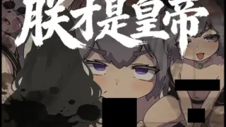 【RPG/PC/安卓joi】朕才是皇帝 朕こそ皇帝なり 官方中文版【度盘/544M】