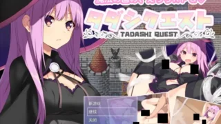 【RPG】塔塔西的追求 タダシクエスト v1.05 Mtool汉化版+全CG存档【度盘/1.03G】