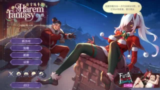 【SLG/PC/安卓】后宫绮梦 Harem Fantasy v0.3.06 官方中文版【度盘/1.10G】