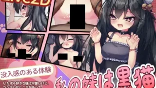 【SLG】我的妹妹是只黑猫 私の妹は黒猫 官方中文版【度盘/150M】