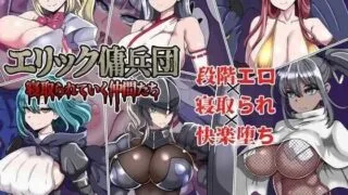 【RPG】 艾利克佣兵团～逐渐被寝取的伙伴们～/エリック傭兵団～寝取られていく仲間たち～ AI汉化版【度盘/800M】