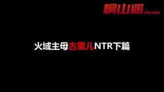 【3D动画/中文配音/中文字幕/VAM】火域主母古熏儿NTR下篇4k【度盘/22.69GB】