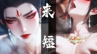 【图包】太极八荒:剑来短篇 大骊娘娘 应得的惩罚 【度盘/100P/65M】