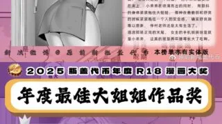 【本子】2025瓶盖代币最佳大姐姐X小男孩作品奖【度盘/1.78G】