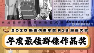 【本子】2025瓶盖代币最佳群像作品奖【度盘/3.16G】