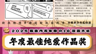 【本子】2025瓶盖代币最佳纯爱作品奖【度盘/965.45M】