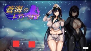 【RPG】(全动态CG)蒼海のレディ・スパイ(NTR警告)【度盘/667M】