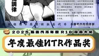 【本子】2025瓶盖代币最佳NTR作品奖【度盘/1.86G】