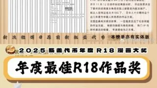 【本子】2025瓶盖代币最佳R18作品奖【度盘/1.23G】