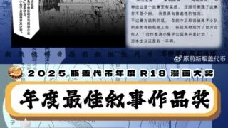 【本子】2025瓶盖代币最佳叙事作品奖【度盘/1.74G】