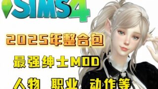 【ACT】 模拟人生4 超强绅士MOD整合2025年度版 【解压即玩/完整框架/全美化覆盖/大量绅士MOD】 【75G】