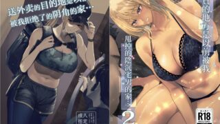 【本子】 配達先は過去にフッた陰キャの家だった1-2【度盘/366.81M】