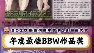 【本子】2025瓶盖代币最佳BBW作品奖【度盘/990.41M】