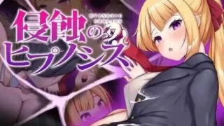 【SLG】 催眠之蚀/侵蝕のヒプノシス STEAM官方中文步兵版 【度盘/500M】