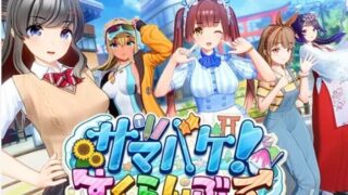 【3D】 夏日狂欢 サマバケ!すくらんぶる v1.16 精翻汉化版+去码+全DLC+修改器 【度盘/26G】