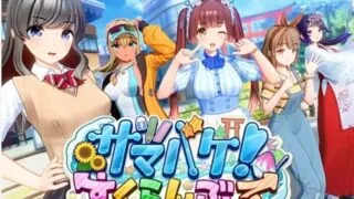 【3D】 夏日狂欢 サマバケ!すくらんぶる v1.16 精翻汉化版+去码+全DLC+修改器 【度盘/26G】