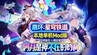 【3D】崩坏 星穹铁道 Ver 4.00 本地全剧情MOD整合版 带全绅士MOD 【带指令/全剧情/一键端】 【度盘/102G】