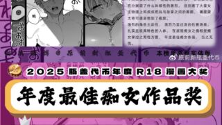 【本子】2025瓶盖代币最佳痴女作品奖【度盘/1.13GM】