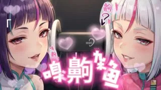 【ASMR】【双声道/触发音】【B站妮可船长】哦♡齁♡杂鱼～嗅嗅〃∀〃自购【度盘/290M】