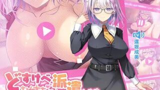 【ASMR/简中】【RJ01552015】どすけべお姉ちゃん、派遣します～デカ乳JKに愛され囁きレッスンでおちんちんの自信をつけさせてもらう話～【度盘/4.6G】