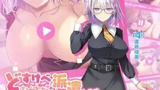 【ASMR/简中】【RJ01552015】どすけべお姉ちゃん、派遣します～デカ乳JKに愛され囁きレッスンでおちんちんの自信をつけさせてもらう話～【度盘/4.6G】