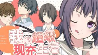 【AVG/官中】我的超级现充生活 全语音版附攻略【度盘/984M】