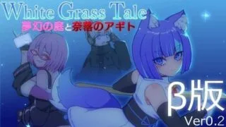 【ACT】白色玻璃之尾～梦幻的庭院与奈落的圣域 ホワイトグラステイル～夢幻の庭と奈落のアギト Ver0.2 生肉版 【度盘/454M】