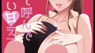 【本子】 ママって呼んでいっぱい甘えて1-4【度盘/127.81M】