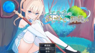 【RPG】精灵少女艾尔涅的初次差遣 ai汉化  【度盘】