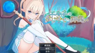 【RPG】精灵少女艾尔涅的初次差遣 ai汉化  【度盘】