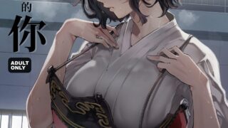 【本子NTR】幼馴染みの君【度盘/33.47M】