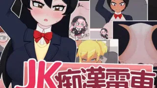 【PC/SLG】JK痴漢電車