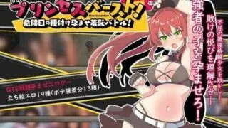 【RPG】激战公主!危险日受孕的羞耻之战! プリンセスバースト!危険日の種付け孕ませ羞恥バトル! Ver1.02 官方中文步兵版【度盘/736M】