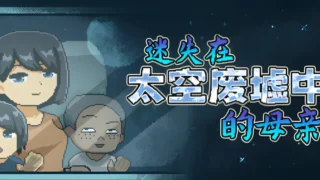 【SLG】迷失在太空废墟中的母亲 廃コロニーからの脱出 官方中文步兵版【度盘/130M】