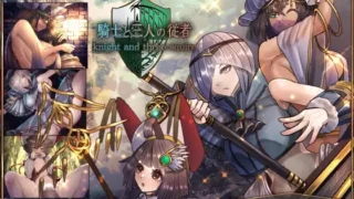 【RPG/PC/安卓joi】骑士与三从者 騎士と三人の従者 官方中文版【度盘/1.92G】