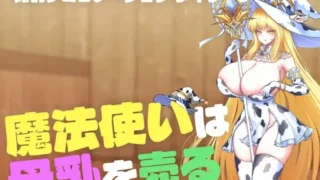 【SLG】 魔女母乳贩卖物语 魔法使いは母乳を売る DLsite正式版 【度盘/400M】