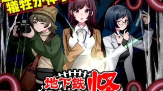 【RPG】 地铁维护区段的画怪 地下鉄保守区画の怪 AI汉化版 【度盘/1G】