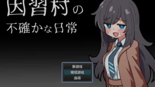 【RPG/PC/安卓】 因习村的诡秘日常 因習村の不確かな日常 内嵌汉化版 【度盘/400M】