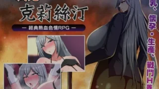 【RPG】 战鬼克莉丝汀 戦鬼キルスティン Ver1.06 官方中文步兵版+全CG存档 【度盘/1G】
