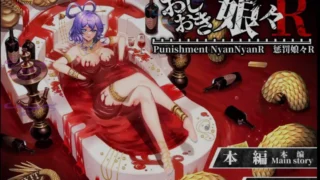 【SLG】 惩罚少女R/おしおき娘々R Ver1.2+动画集 增加新场景 【度盘/2G】