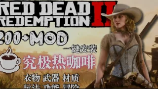 【3D】 荒野大镖客2 本体+师爷绅士MOD整合包 V2.0 一键安装 热咖啡+新衣物+功能+玩法+新武器+电影画质包+详细安装教程 【度盘/40G+120G】