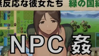 【RPG】 NPCX:毫无反应的少女们 NPC姦 無反応な彼女たち 緑の国編 AI汉化版 【度盘/1G】